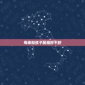 母亲和孩子属相好不好，问女儿属相与母亲属相一样有忌悔吗