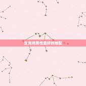 生肖鸡男性最好的婚配，属鸡的最佳婚配是