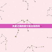 夫妻之间的缘分是注定的吗，缘分是天注定的吗？