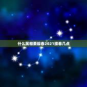 什么属相要躲春2021接春几点，什么生肖需要躲春