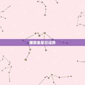 播放金星日运势，金星脱口秀哪个台上播放时间