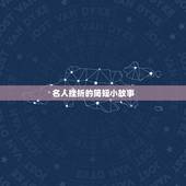 名人挫折的简短小故事，名人遇到挫折成功的小故事