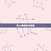 两人姻缘测试免费，姻缘免费测试