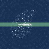 1998属虎运势，1998年属虎的人今年运势如何？