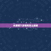 夫妻俩八字相克怎么破解，八字相克是什么意思