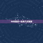 98年属虎一生有几次婚姻，属虎的婚姻什么时候