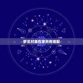 梦见对象在家另有婚配，梦见对象来我家，表现很不好，在梦里，我很生气，因