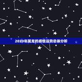 属龙2023感情运势(爱情运势大好婚姻稳定幸福)