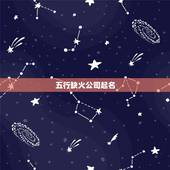 五行缺火公司起名，五行缺火怎么起名？