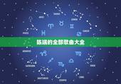 陈瑞的全部歌曲大全，陈瑞全部歌曲