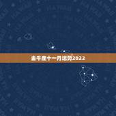 金牛座十一月运势2022，金牛座2022年运势