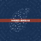 60年属鼠人哪年起大运，2022 年60年男鼠运程