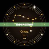 星座每天运势查询，查询星座的每日每月运势 爱情等等 哪个网比较好
