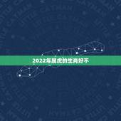2022年属虎的生肖好不，虎女2022年本命年好不好