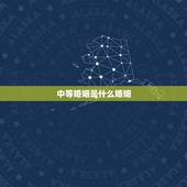 中等婚姻是什么婚姻，什么叫中等婚配，上等婚配