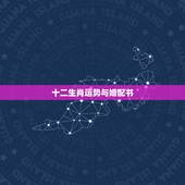 十二生肖运势与婚配书，属相婚配：男属兔和女属鸡相配吗