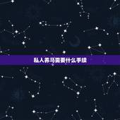 私人养马需要什么手续，急  个人马匹出售
