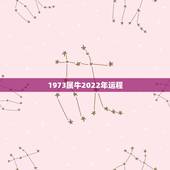 1973属牛2022年运程 1973属牛未来十年运势