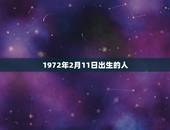 1972年2月11日出生的人，1972年农历2月11日出生属鼠人201