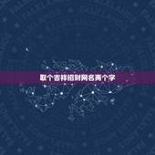 取个吉祥招财网名两个字，能带来好运的二字网名