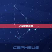 八字免费算命，生辰八字免费算命