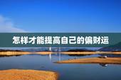 怎样才能提高自己的偏财运，想要知道自己偏财运好不好，从生辰八字下手，生