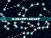2021年属虎的今年多大虚岁，2021属虎的今年多大了