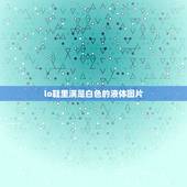 lo鞋里满是白色的液体图片，鞋子会冒出白色的东西是什么