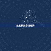 姓名预测命运运势，姓名预测后半生运势
