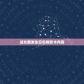 送女朋友生日礼物贺卡内容，给女朋友的生日贺卡写什么