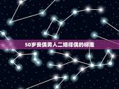 50岁丧偶男人二婚择偶的标准，50岁的丧偶大男人遇到一个23岁的青头姑