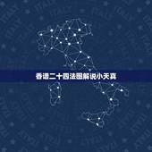 香谱二十四法图解说小天真，观音香谱图解____神传二十四种香谱密示吉凶