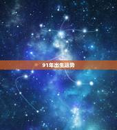 91年出生运势，1991年出生的羊的运程