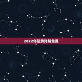 2022年运势详解免费，摩羯2022年运势详解全年运程完整版