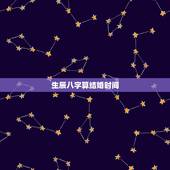 生辰八字算结婚时间，生辰八字测试何时结婚