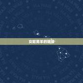 女蛇男羊的姻缘，女蛇和男羊适合婚配吗