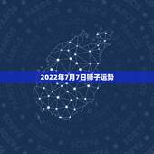 2022年7月7日狮子运势，农历1986年7月7日属虎的狮子座2010