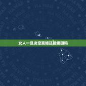 女人一旦决定离婚还能挽回吗，女人是不是一旦决定离婚，就很难挽回？