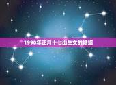 1990年正月十七出生女的婚姻，属羊的双鱼座的命运是什么样子的？