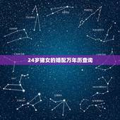 24岁猪女的婚配万年历查询，属猪的属相婚配表
