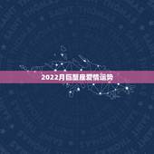 2022月巨蟹座爱情运势，巨蟹座占卜爱情和运势