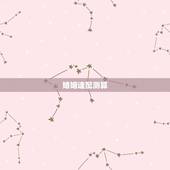 婚姻速配测算，八字婚姻配对测试