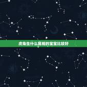 虎兔生什么属相的宝宝比较好，属兔生什么属相的孩子最好