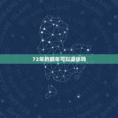 72年的明年可以退休吗，1972年出生的是不是赶上推迟退休年龄？ 延迟