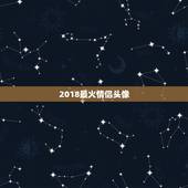 2018最火情侣头像，这个是情侣头像吗？
