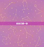 给自己摇一卦，给自己摇一卦李喜梅？