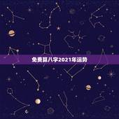 免费算八字2021年运势，八字看2021年运势，哪位老师可以提供这方面