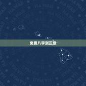免费八字测正缘，八字测正缘，真的能够测出对方的职业，年龄，什么什么月遇