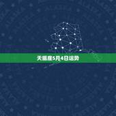 天蝎座5月4日运势，天蝎座5月运势如何？
