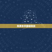 免费名字姻缘预测，有没有免费的婚姻姓名配对